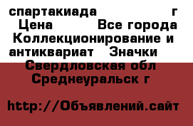 12.1) спартакиада : 1960 - 1961 г › Цена ­ 290 - Все города Коллекционирование и антиквариат » Значки   . Свердловская обл.,Среднеуральск г.